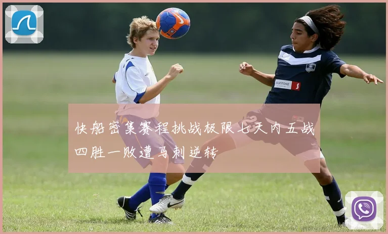 快船密集赛程挑战极限七天内五战四胜一败遭马刺逆转