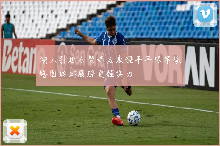 湖人引进东契奇后表现平平绿军缺塔图姆却展现更强实力