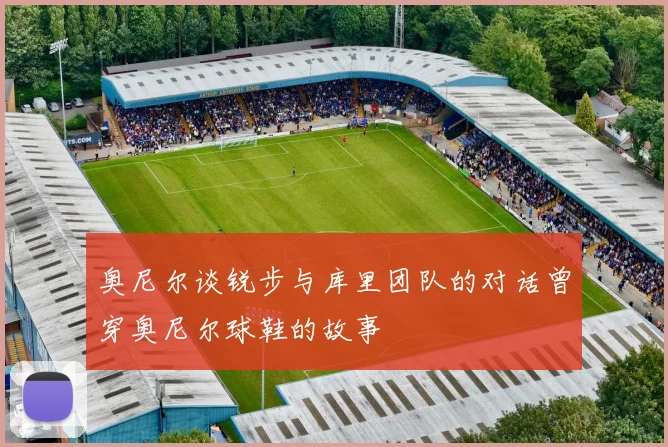 奥尼尔谈锐步与库里团队的对话曾穿奥尼尔球鞋的故事