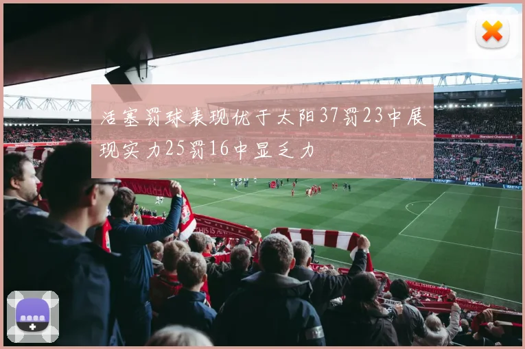 活塞罚球表现优于太阳37罚23中展现实力25罚16中显乏力