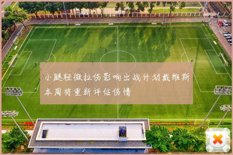 小腿轻微拉伤影响出战计划戴维斯本周将重新评估伤情