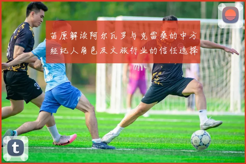苗原解读阿尔瓦罗与克雷桑的中方经纪人角色及文旅行业的信任选择