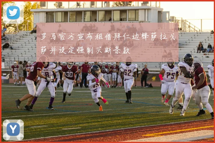 罗马官方宣布租借拜仁边锋萨拉戈萨并设定强制买断条款