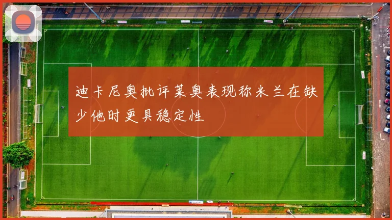 迪卡尼奥批评莱奥表现称米兰在缺少他时更具稳定性