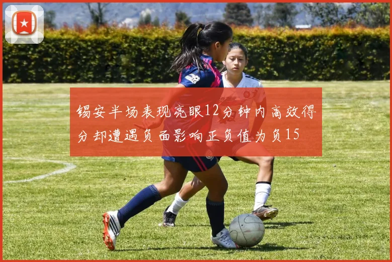 锡安半场表现亮眼12分钟内高效得分却遭遇负面影响正负值为负15