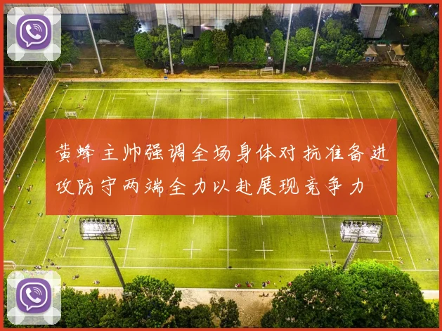 黄蜂主帅强调全场身体对抗准备进攻防守两端全力以赴展现竞争力