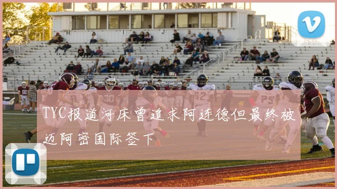 TYC报道河床曾追求阿连德但最终被迈阿密国际签下