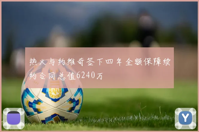热火与约维奇签下四年全额保障续约合同总值6240万