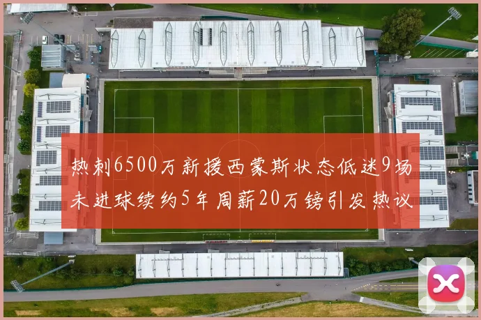热刺6500万新援西蒙斯状态低迷9场未进球续约5年周薪20万镑引发热议