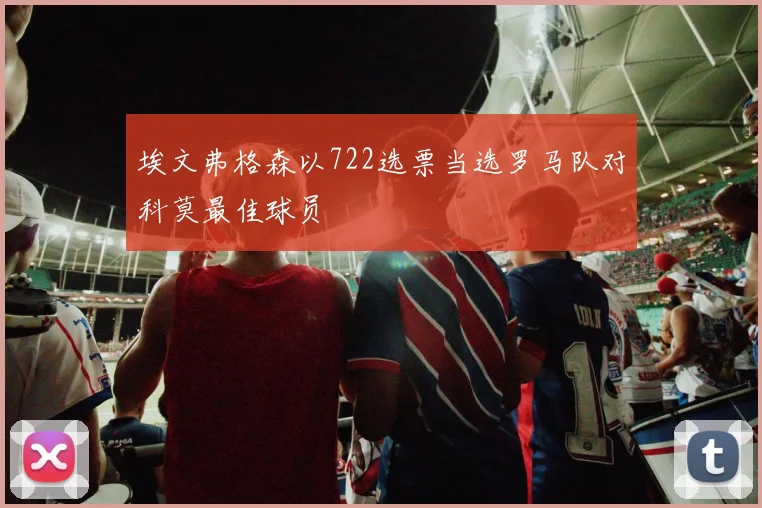 埃文弗格森以722选票当选罗马队对科莫最佳球员
