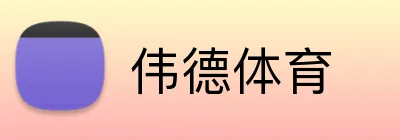 伟德体育 Logo